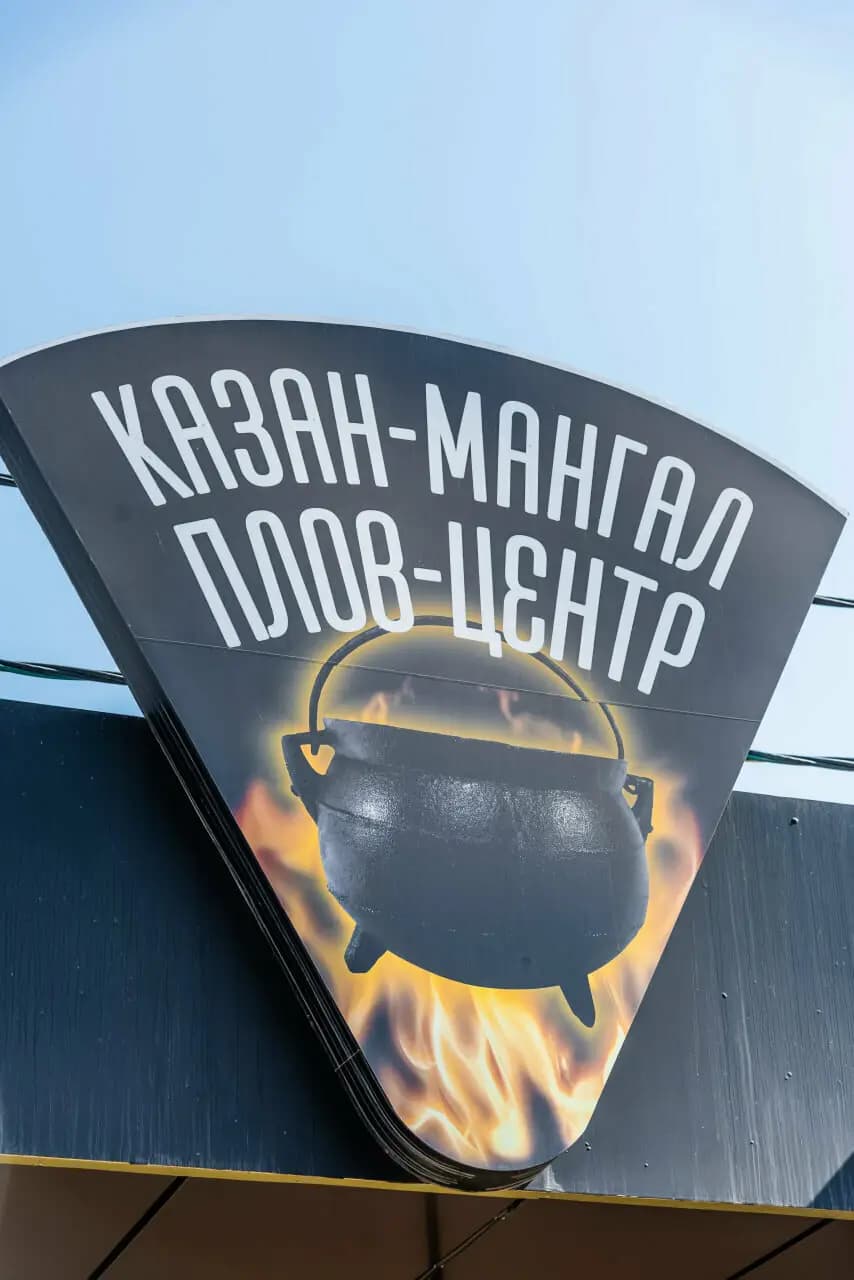 Казан мангал плов центр