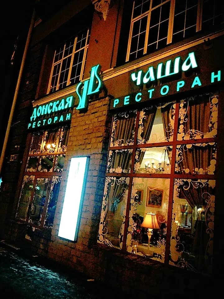 Донская Чаша