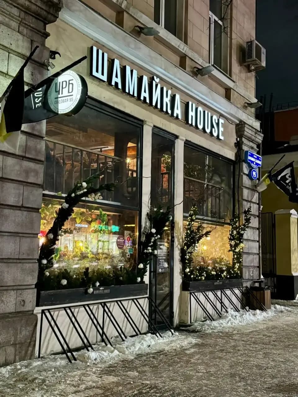 Шамайка House