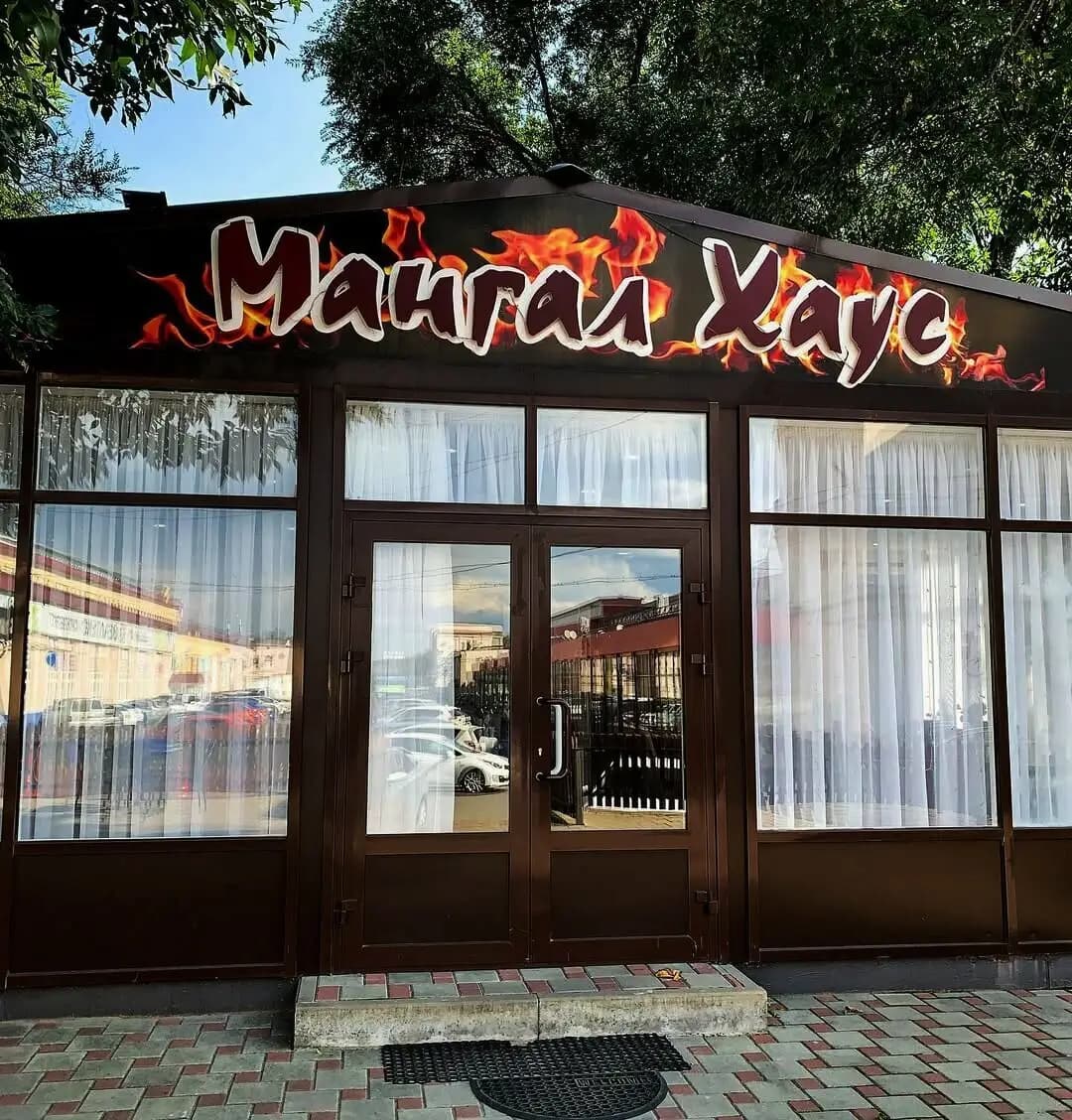 Мангал Хаус