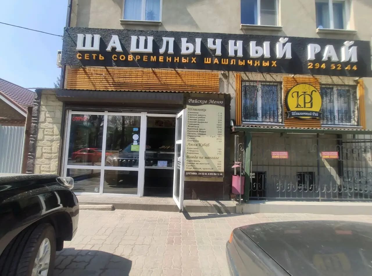 Шашлычный Рай