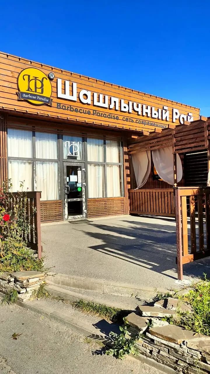 Шашлычный Рай