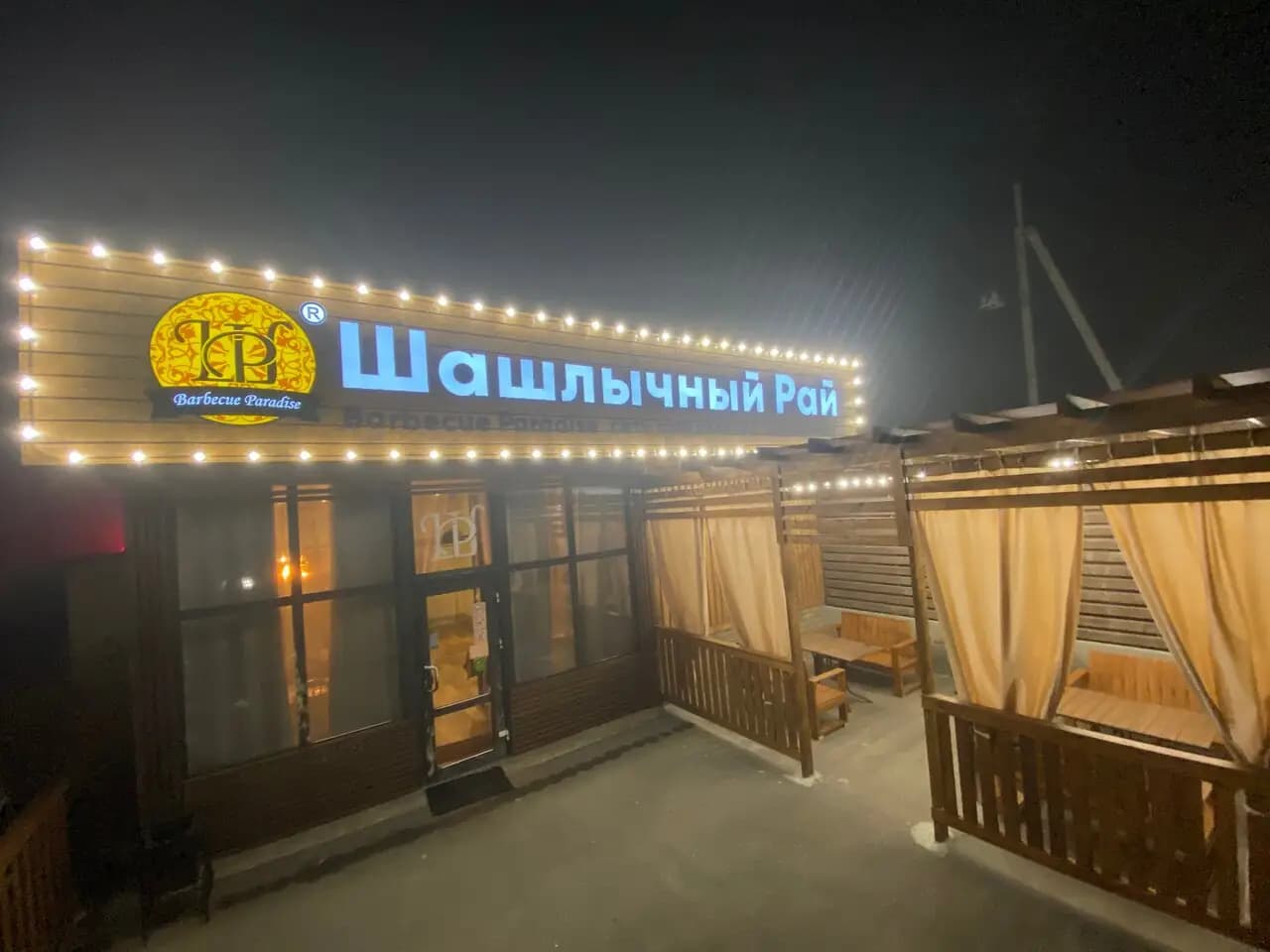 Шашлычный Рай