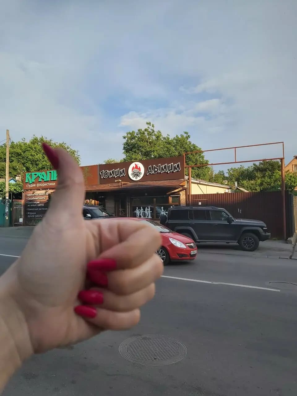 Томим Дымим