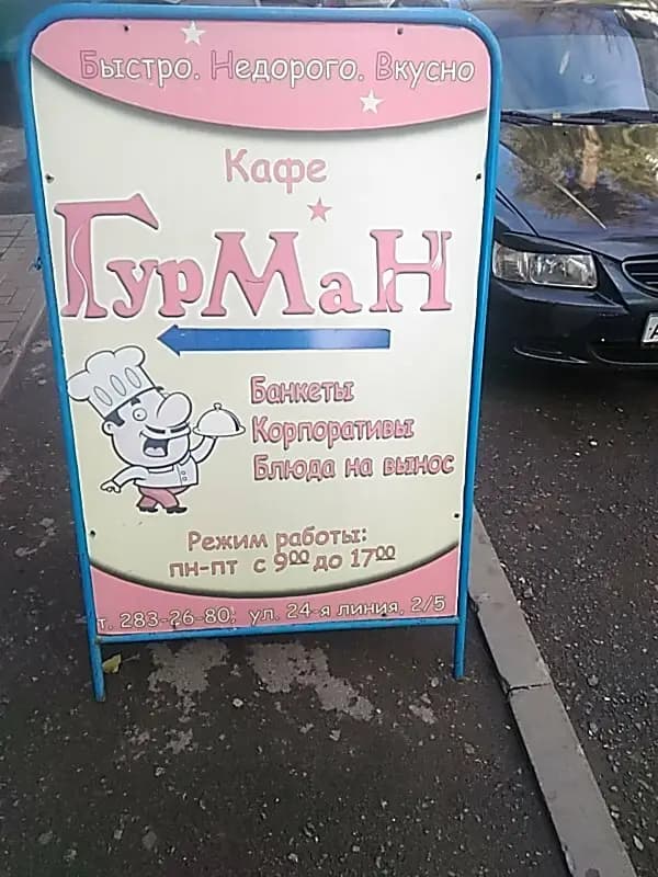 Гурман