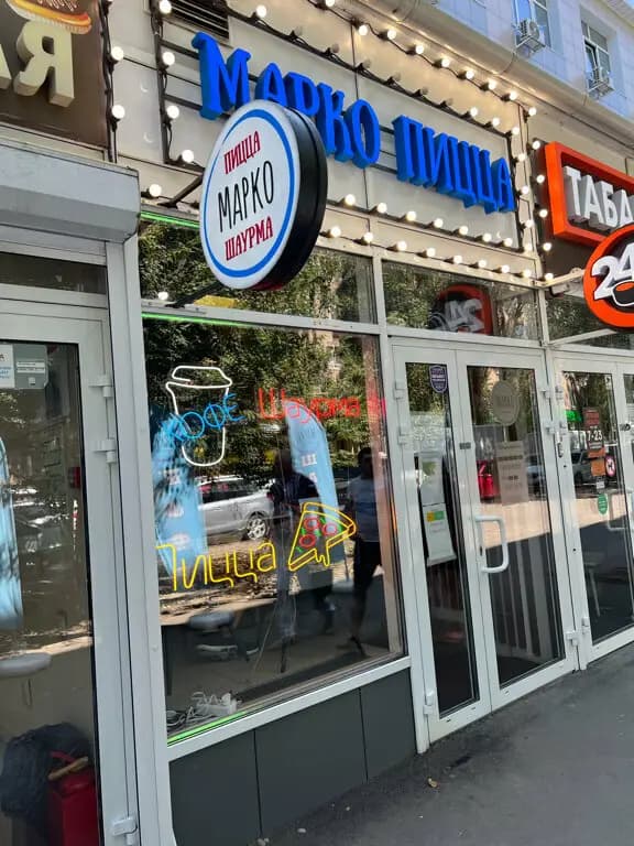 Марко Пицца