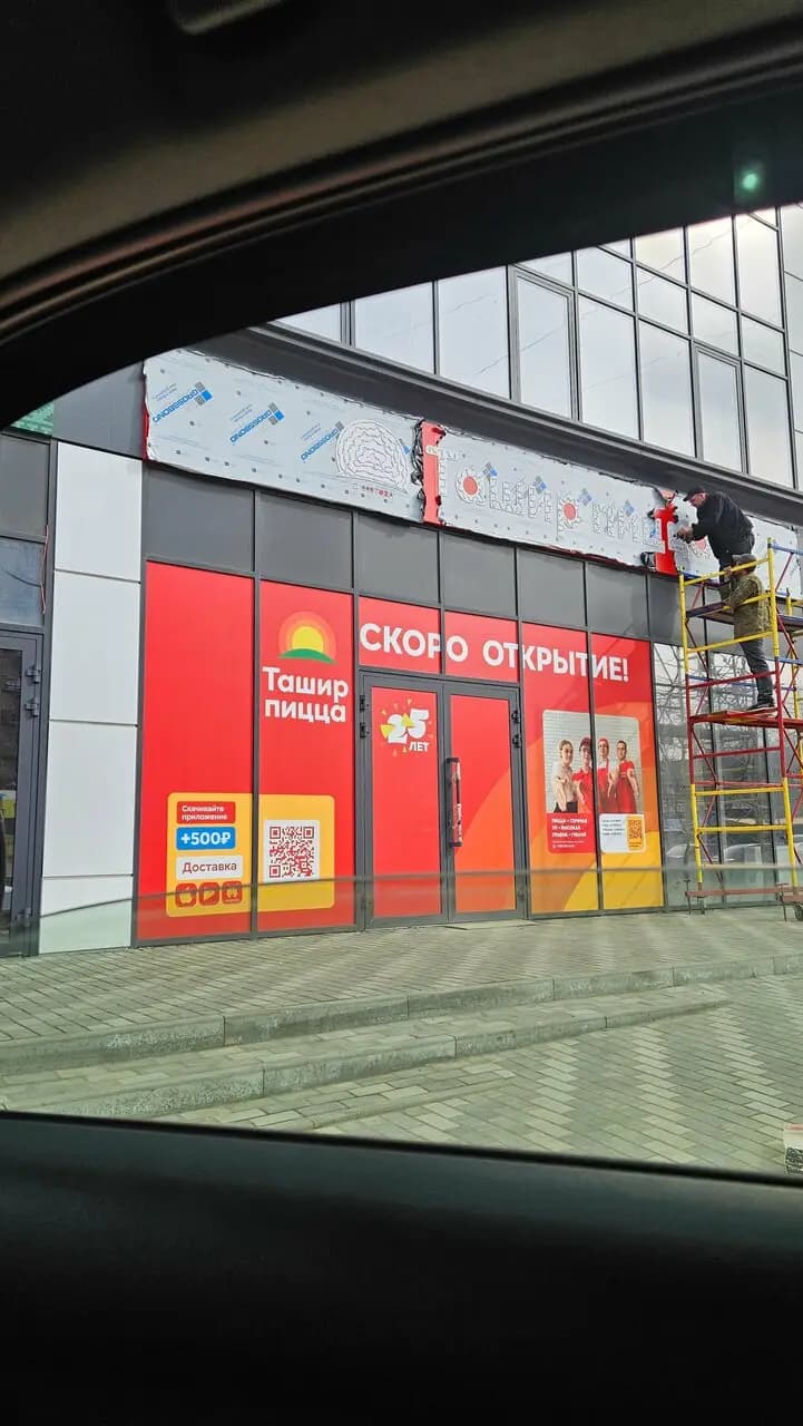 Ташир Пицца