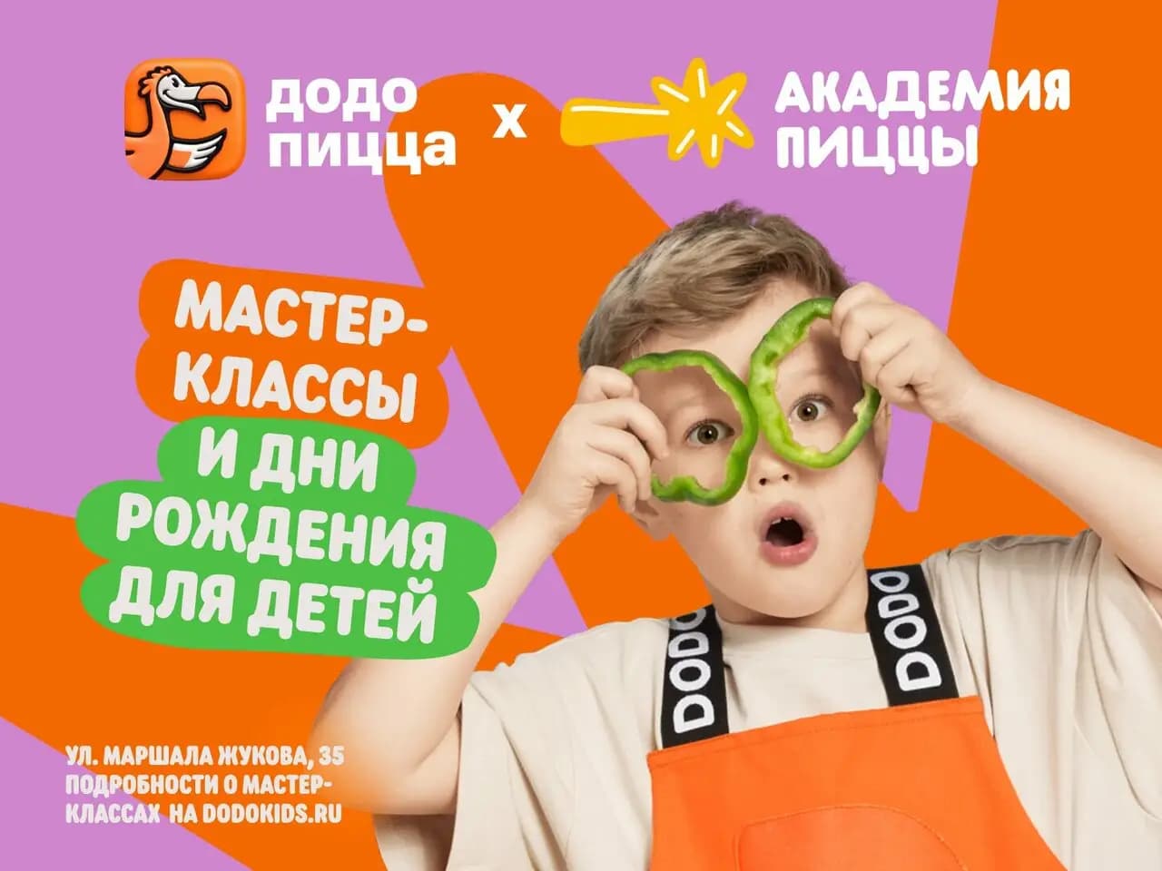 Додо Пицца х Академия Пиццы