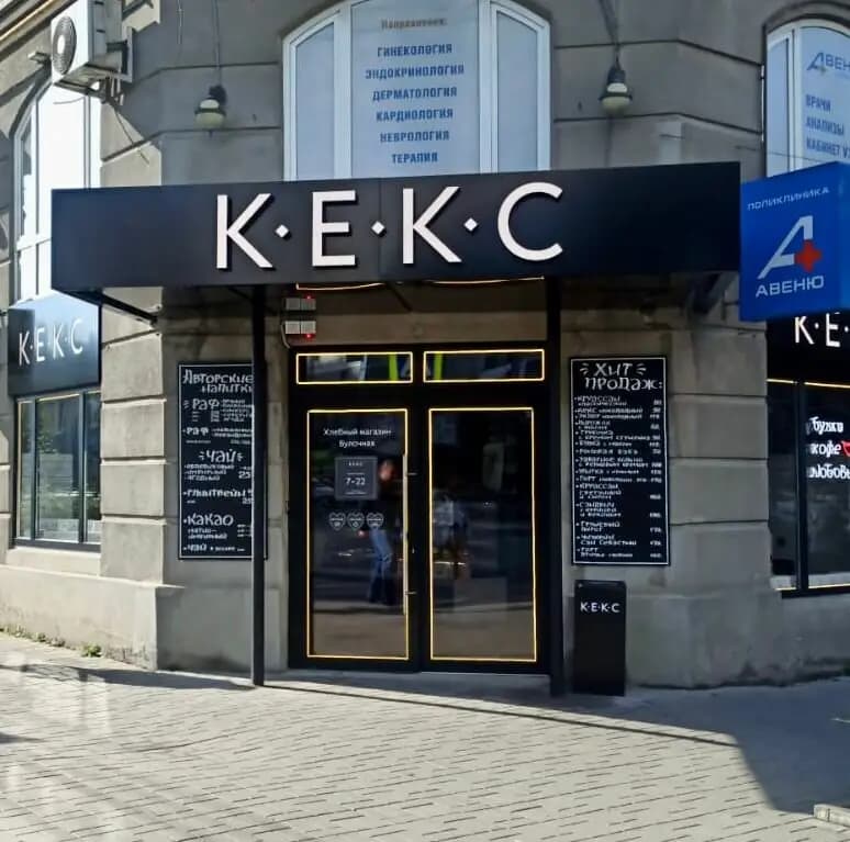 Кекс