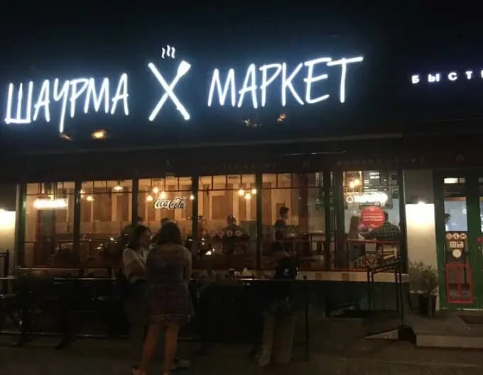 Шаурма маркет