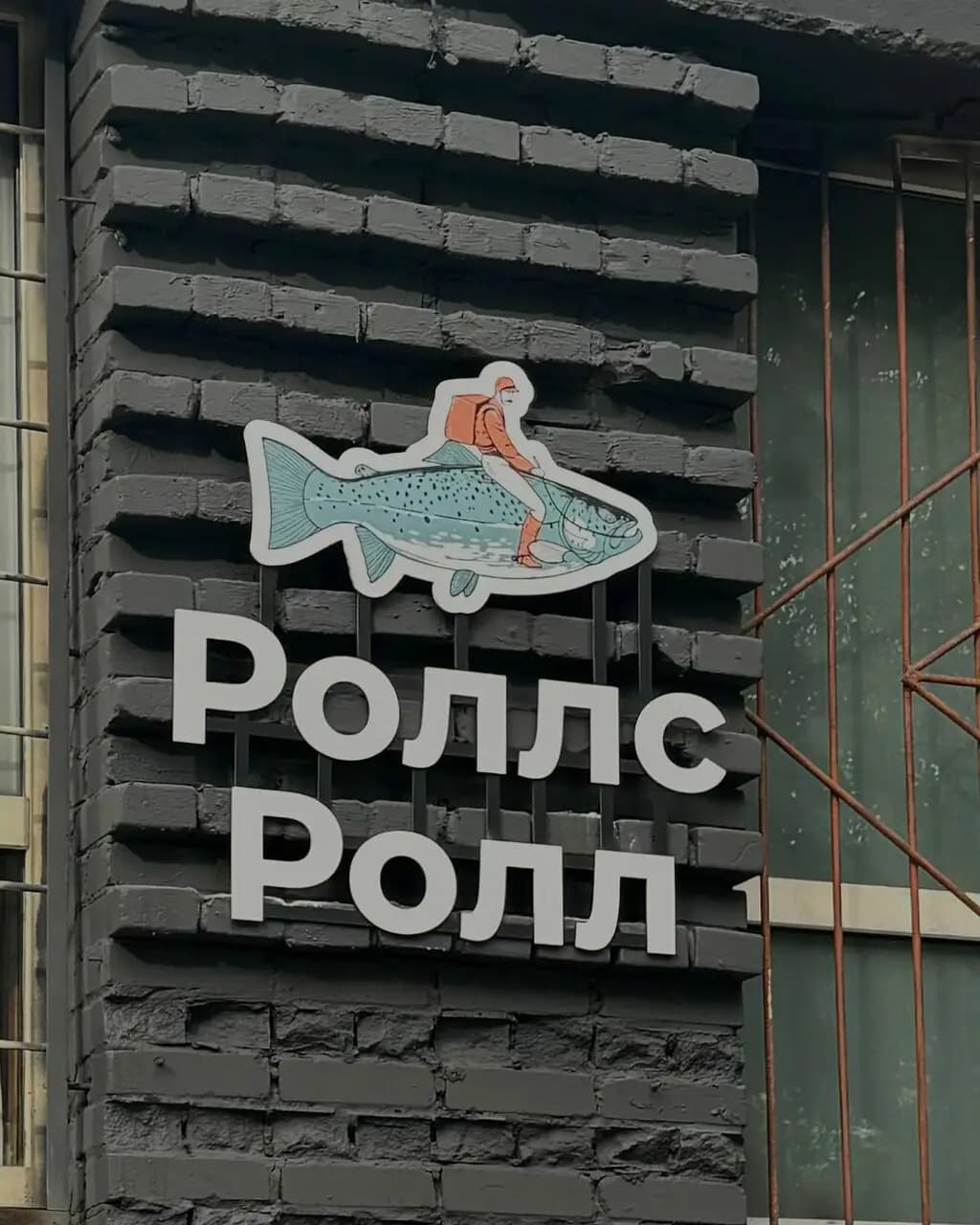 Роллс Ролл
