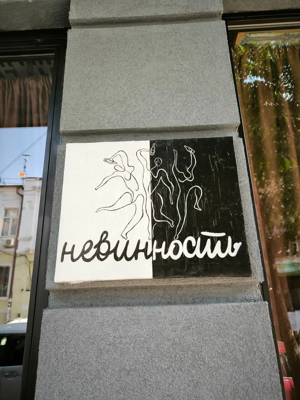 Невинность