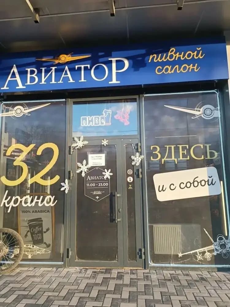 Авиатор