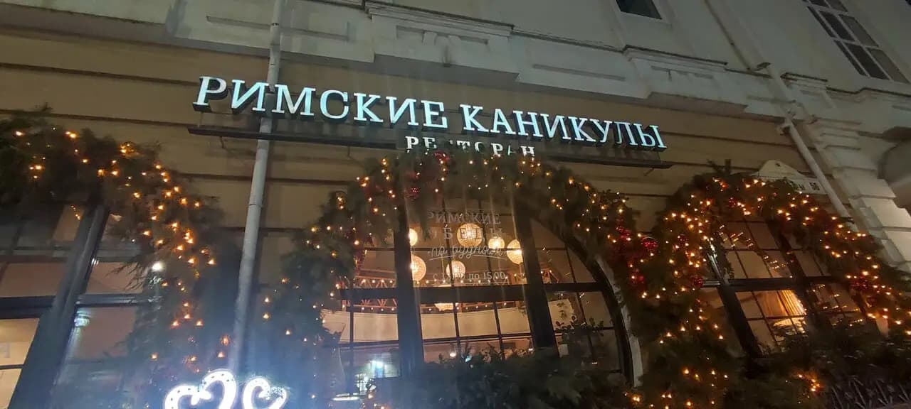 Римские каникулы