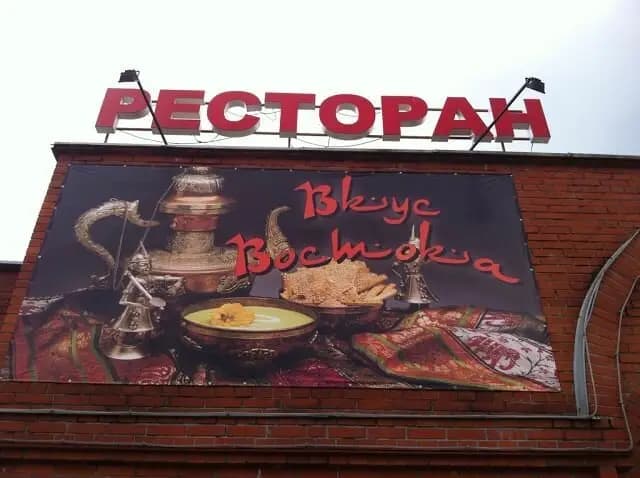 Вкус востока