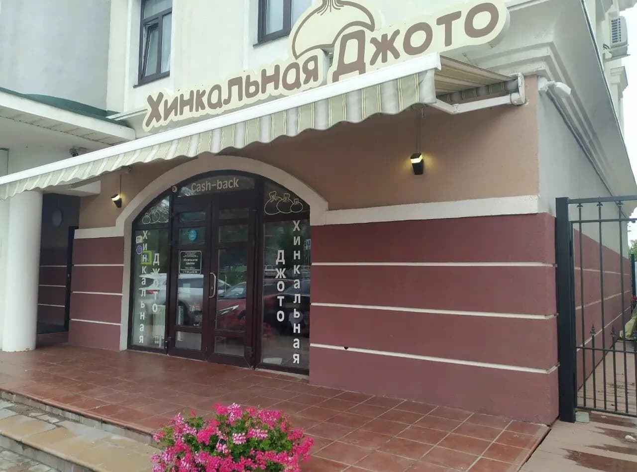 Хинкальная Джото