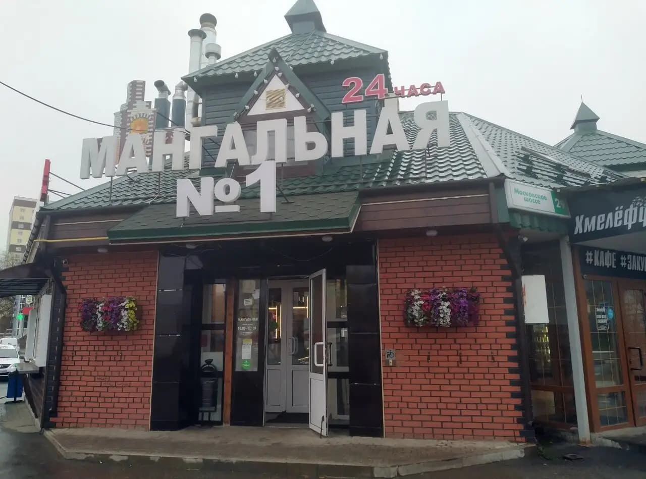 Мангальная