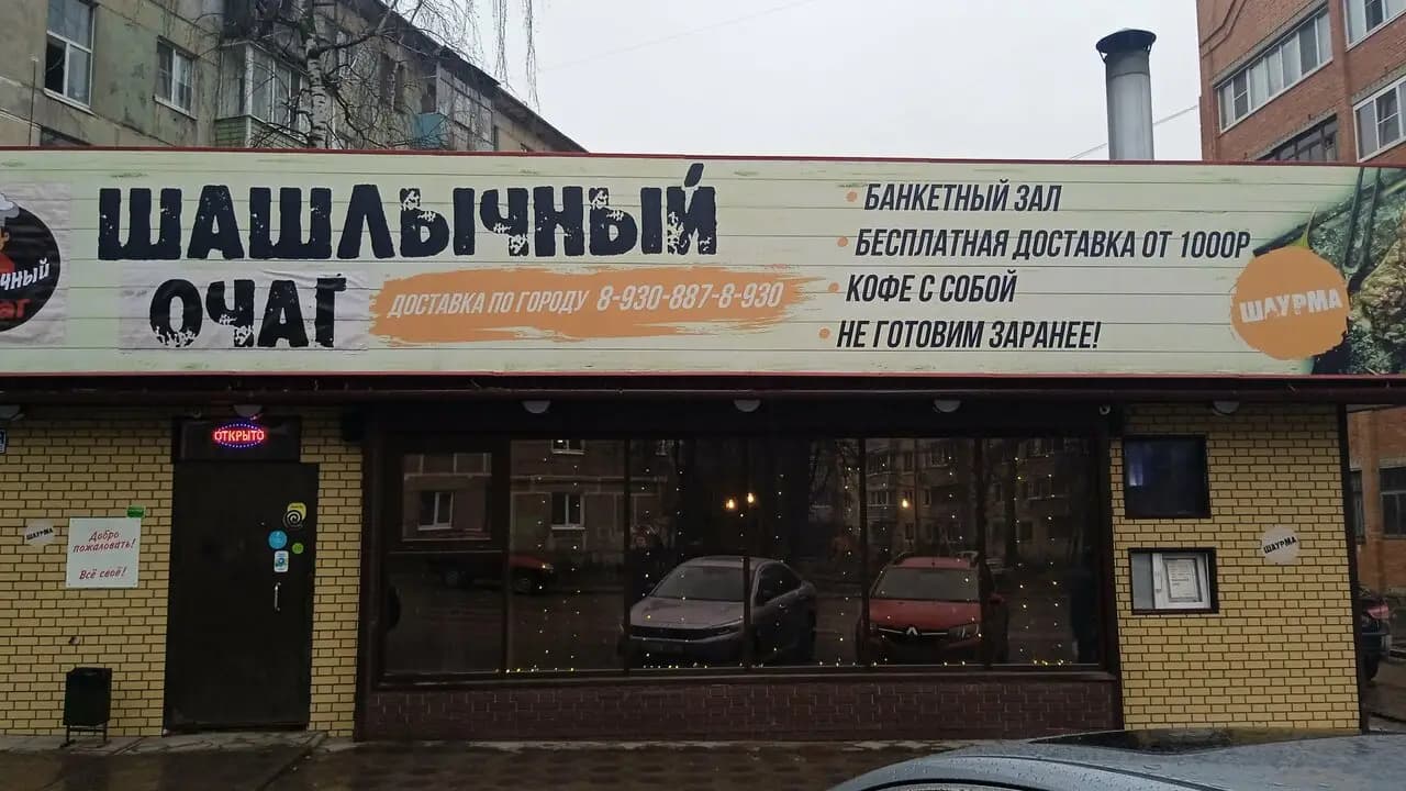 Шашлычный Очаг