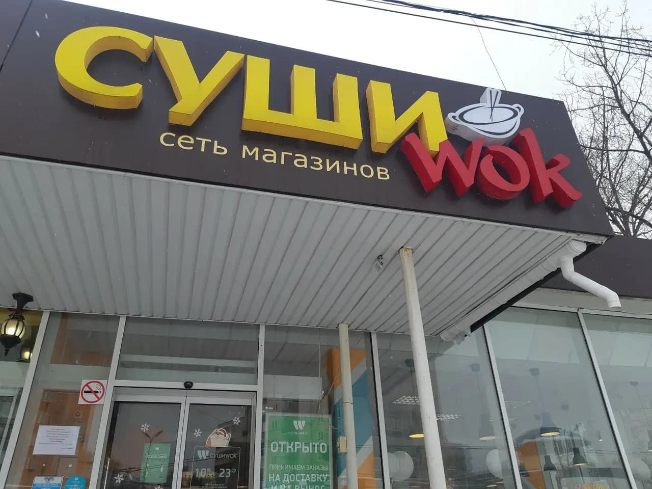 Суши Wok