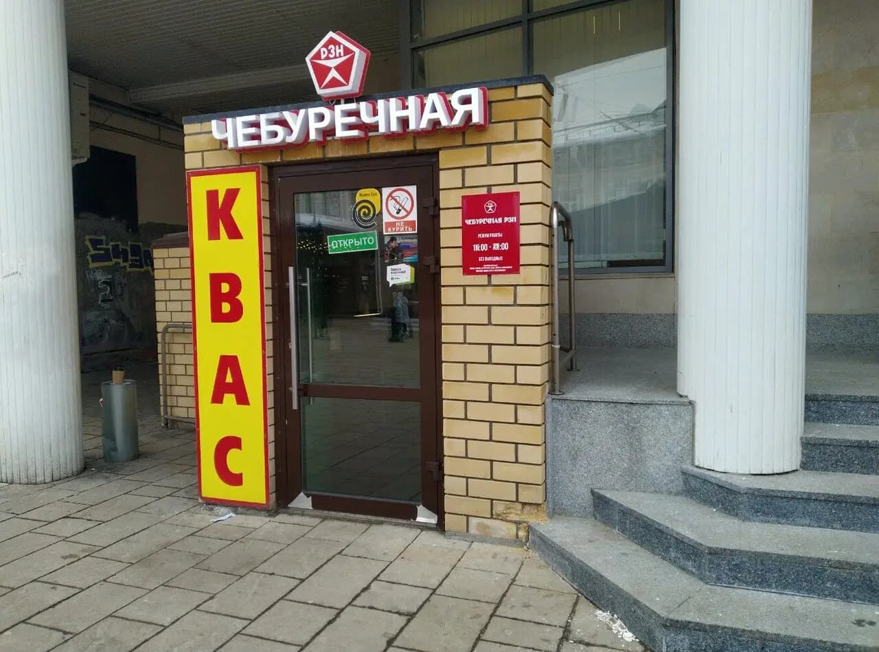 Чебуречная Рзн