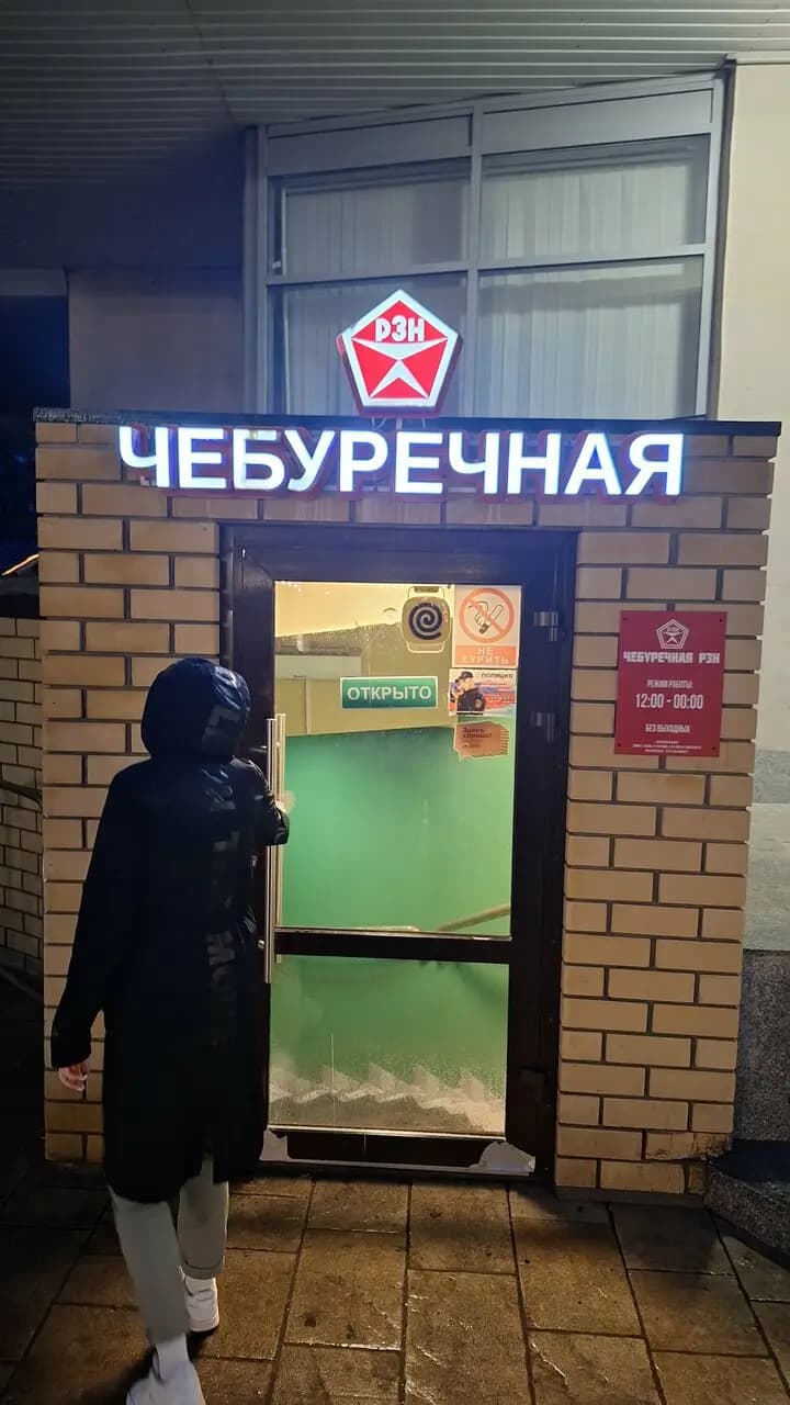 Чебуречная Рзн