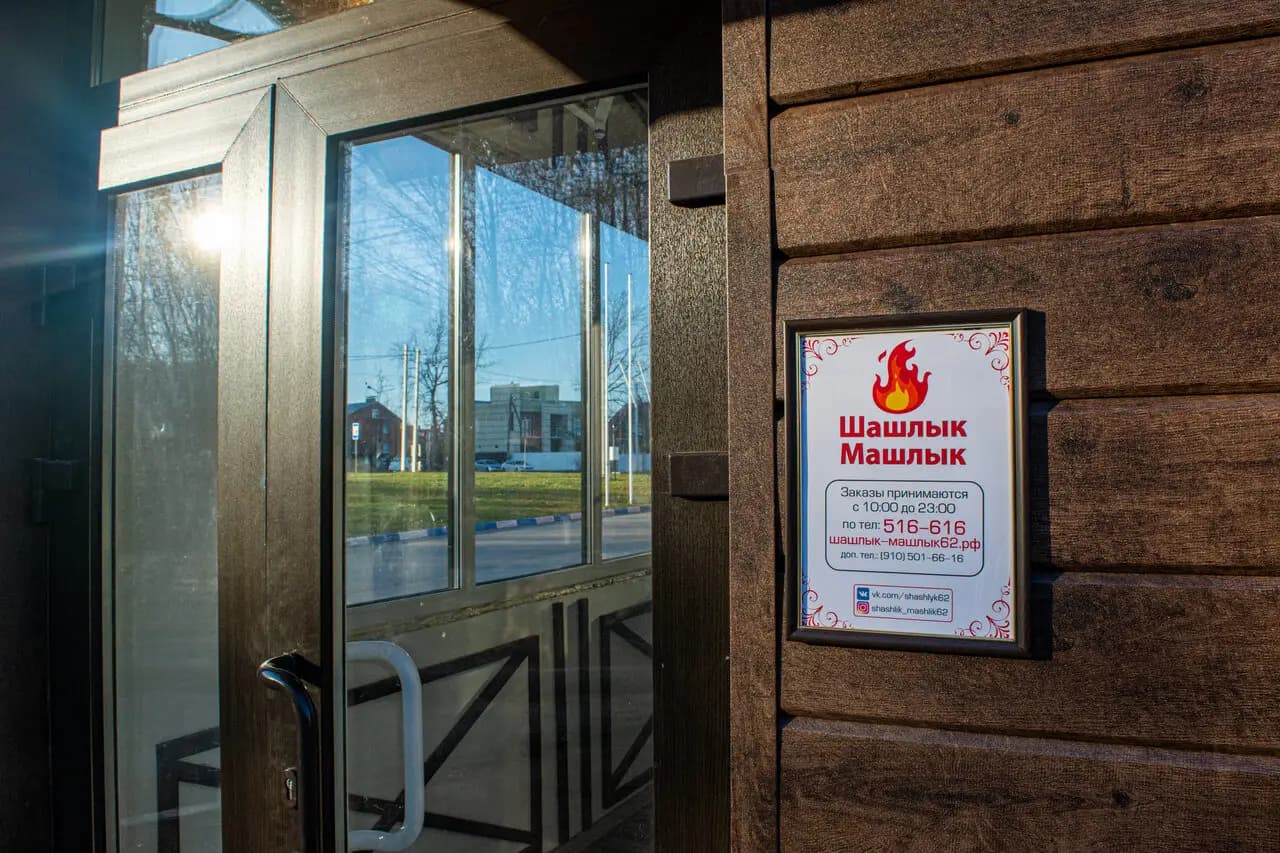 Шашлык-Машлык