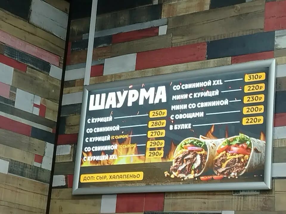 Шаурма № 1