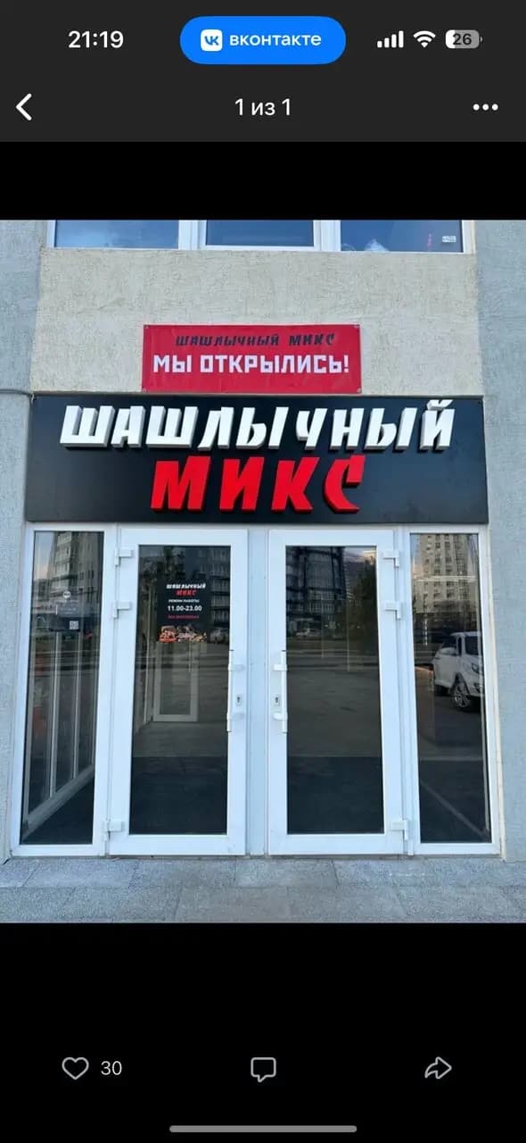 Шашлычный микс