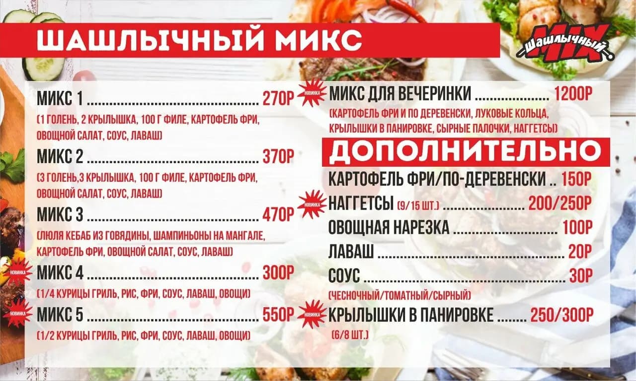 Шашлычный микс