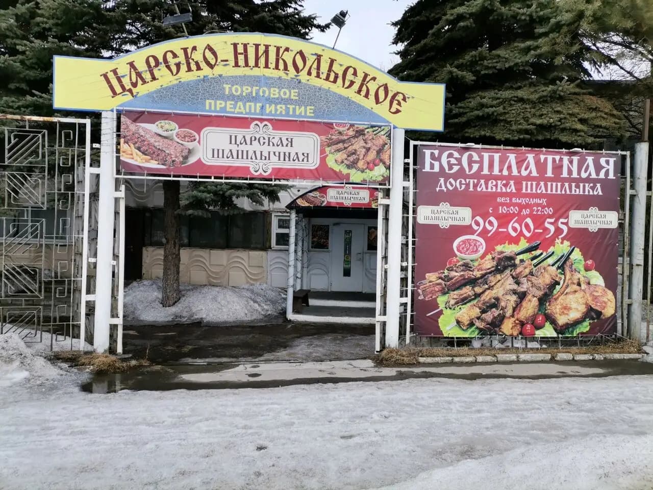 Царская Шашлычная