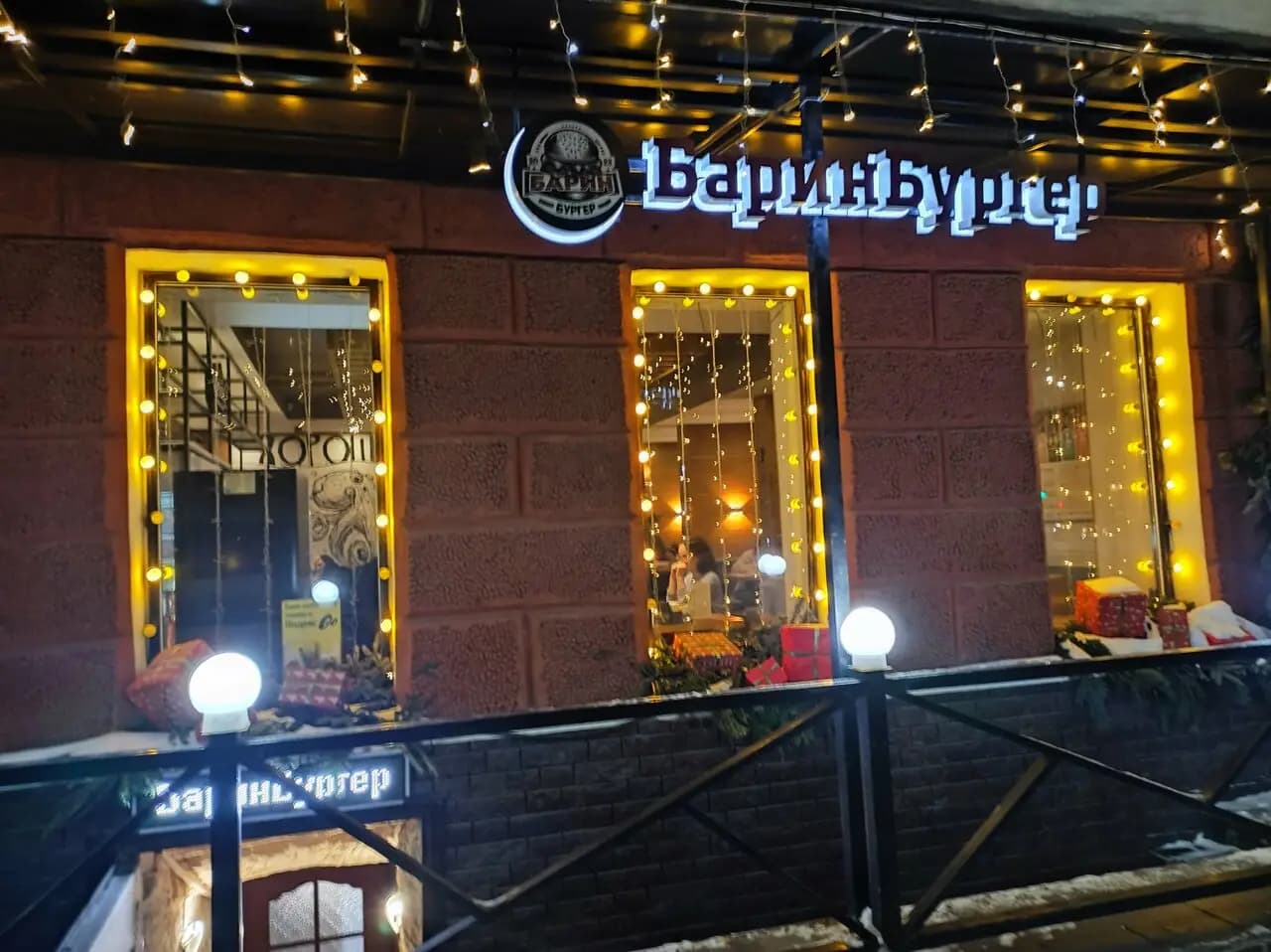 Барин Бургер