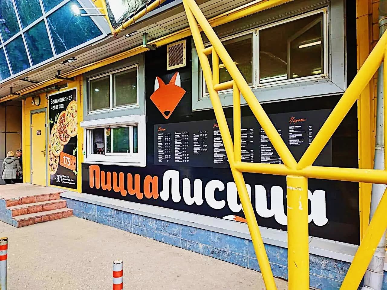 Пицца лисица