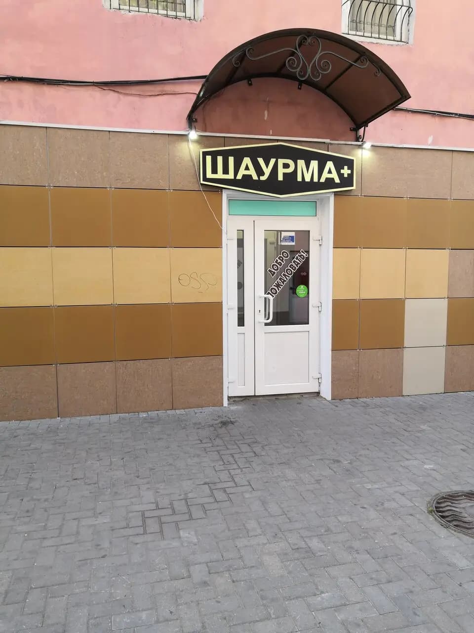 Шаурма+