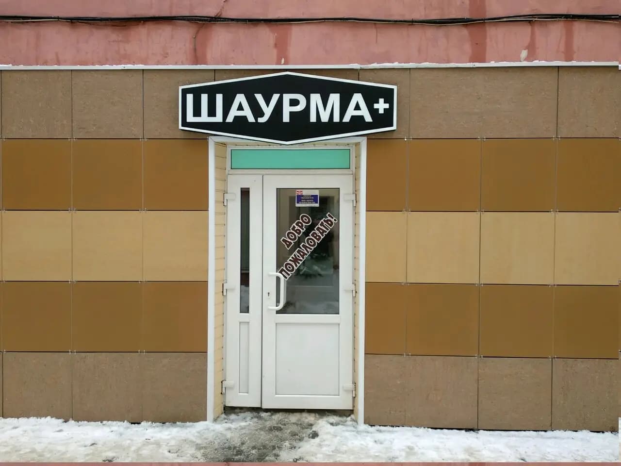 Шаурма+