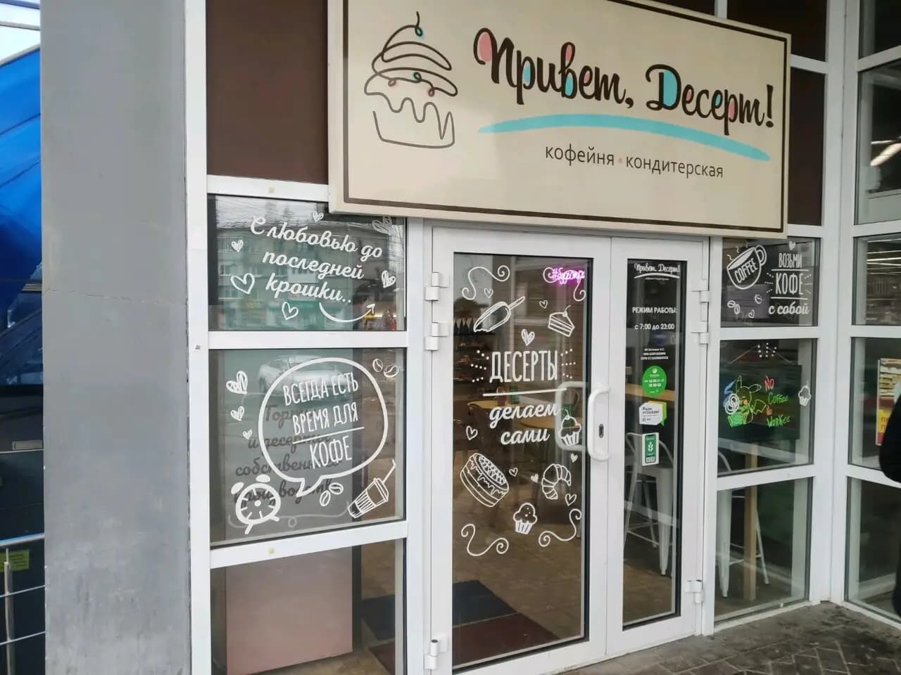 Привет, Десерт!