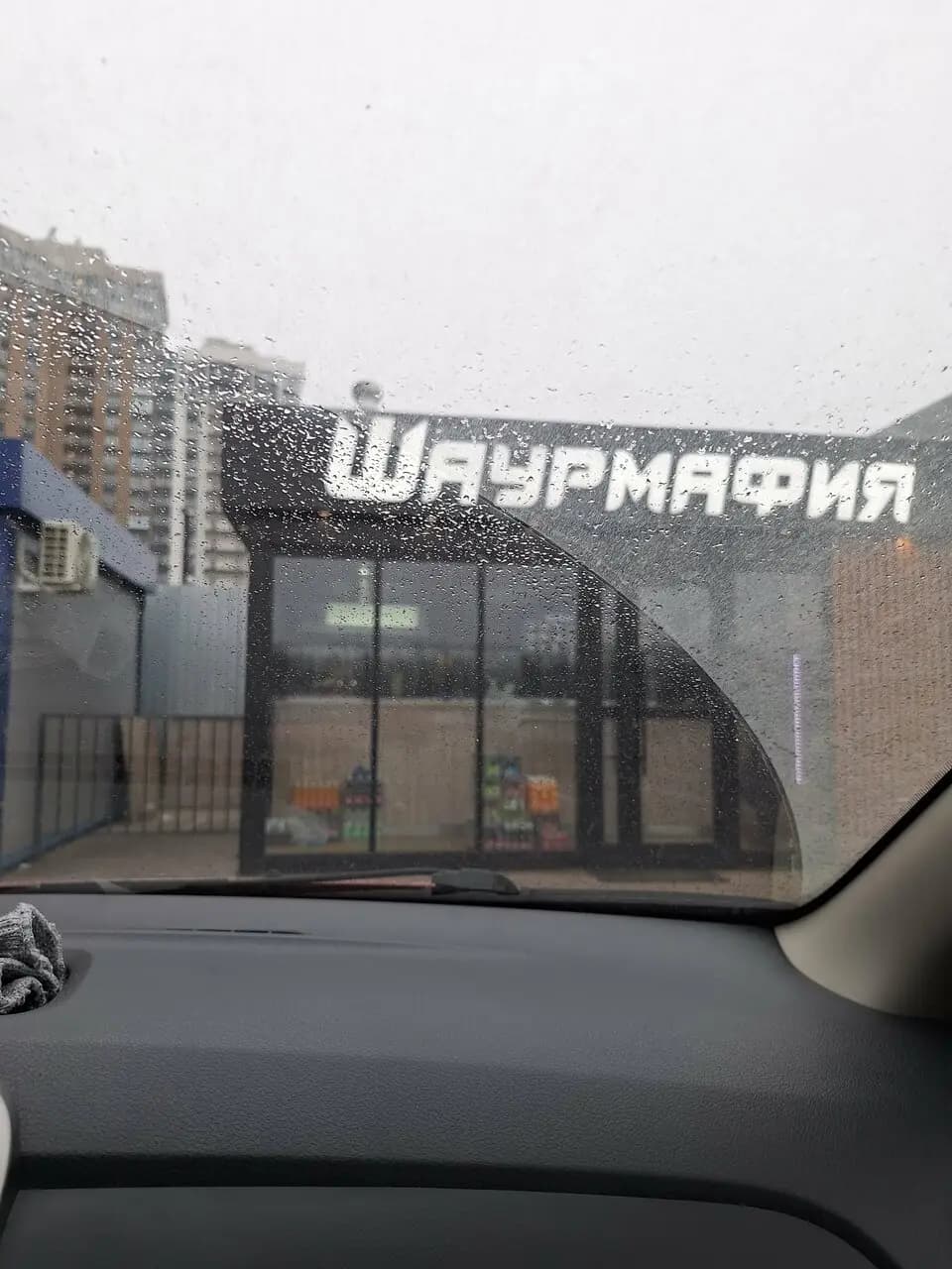 Шаурмафия