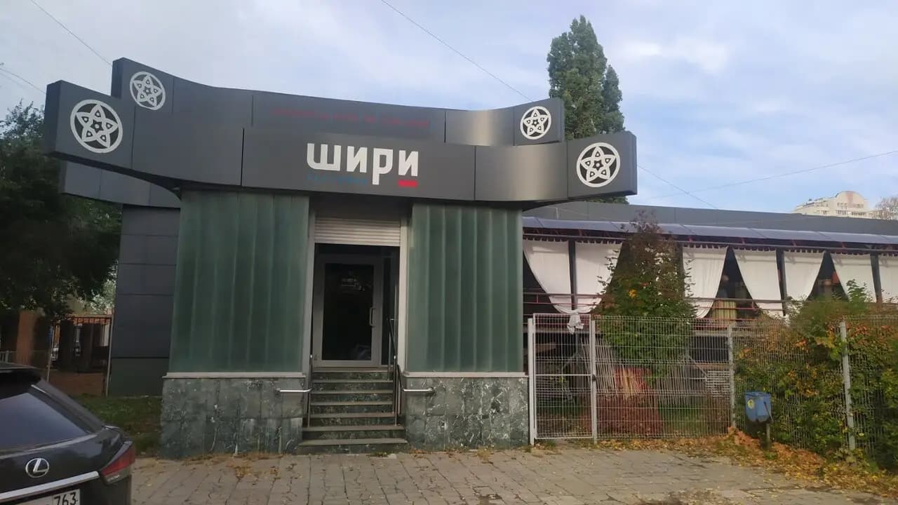 Шири