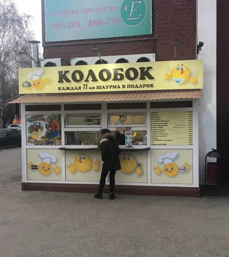 Колобок
