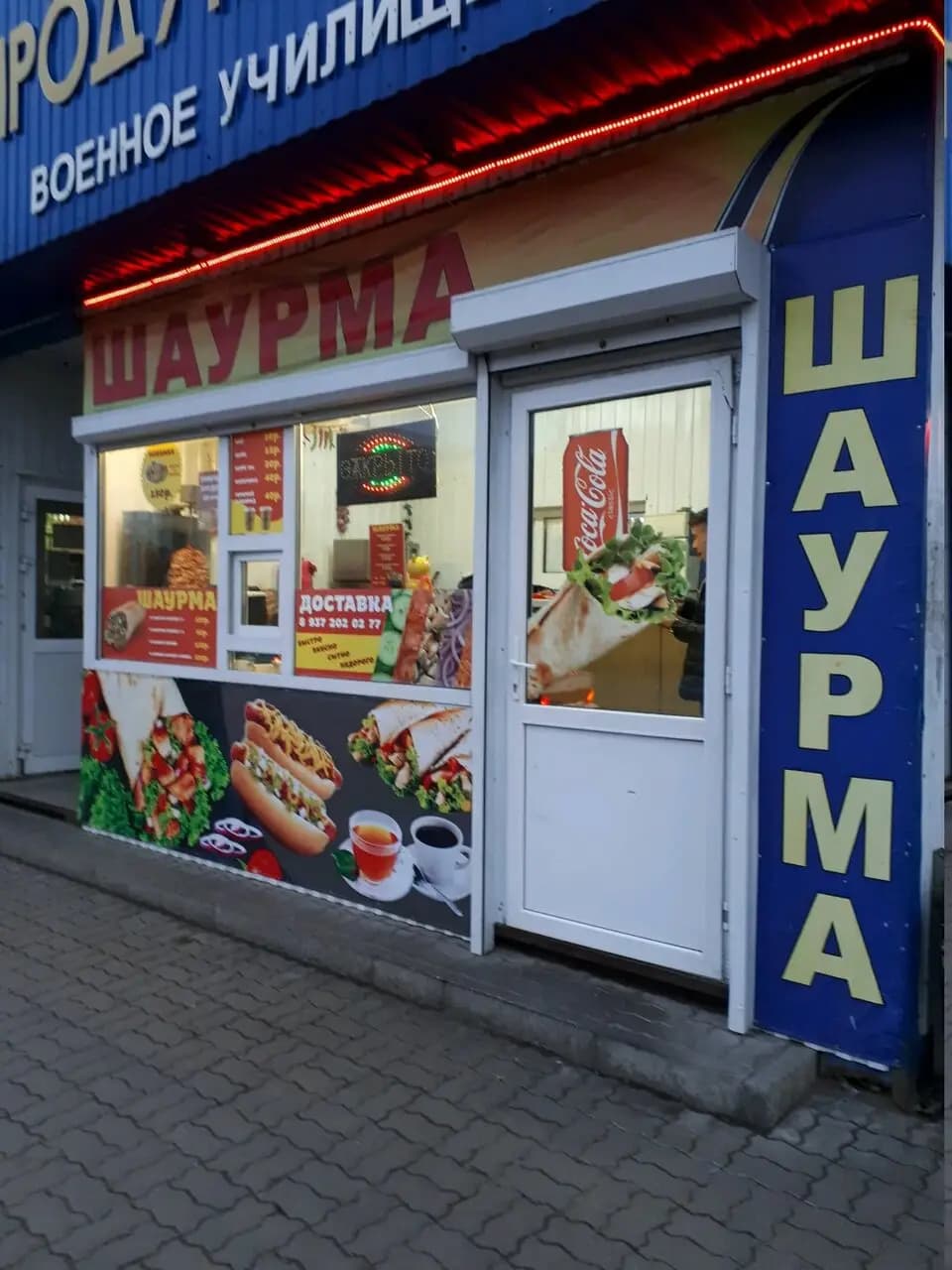 Шаурма