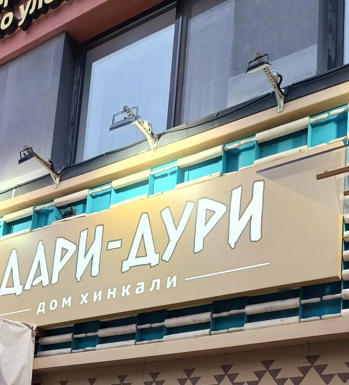 Дари-Дури