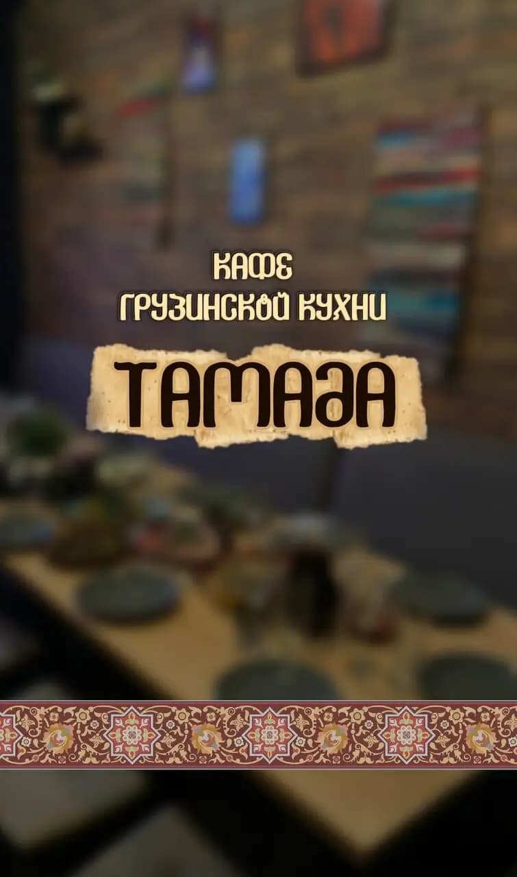 Тамада