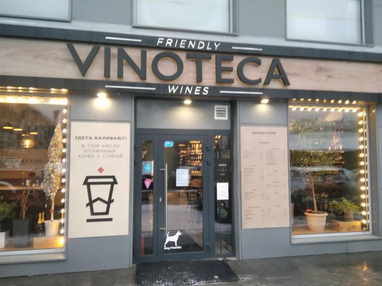 Винная Кухня