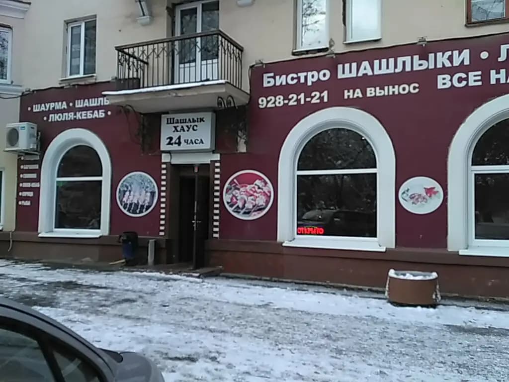 Шашлык Хаус