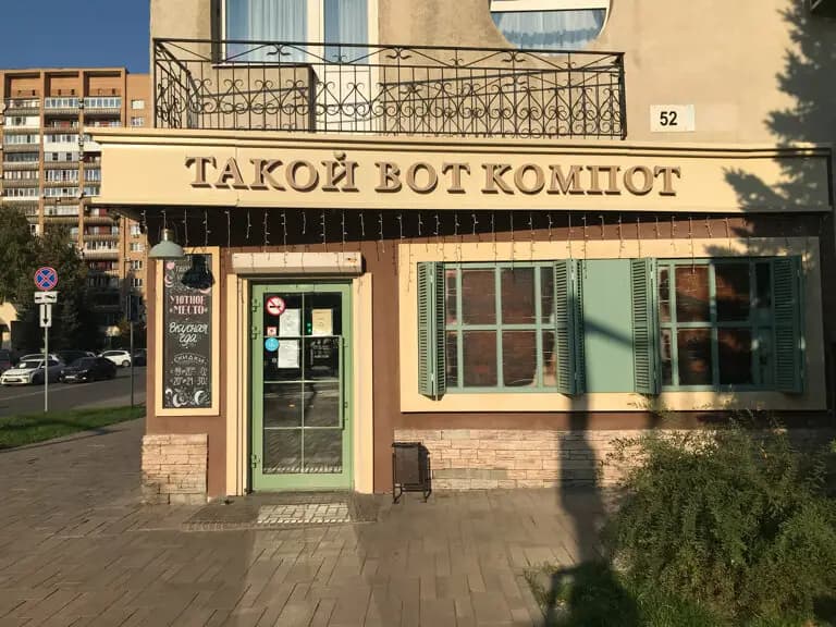 Такой вот компот