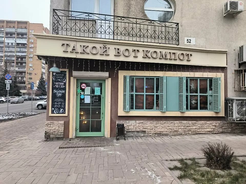Такой вот компот