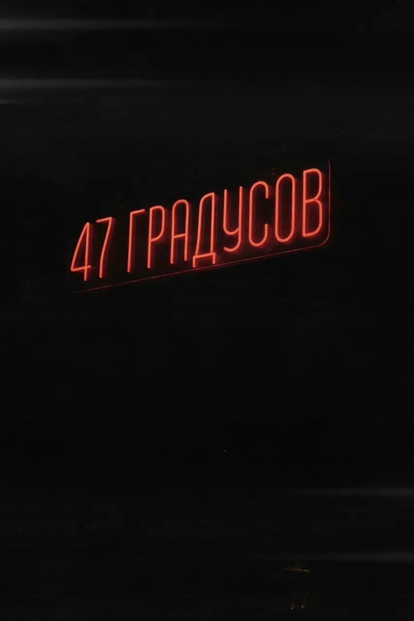 47 Градусов