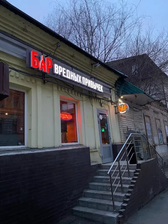 Бар Вредных Привычек