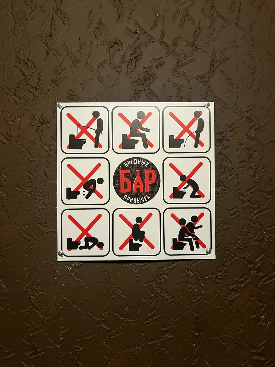 Бар Вредных Привычек