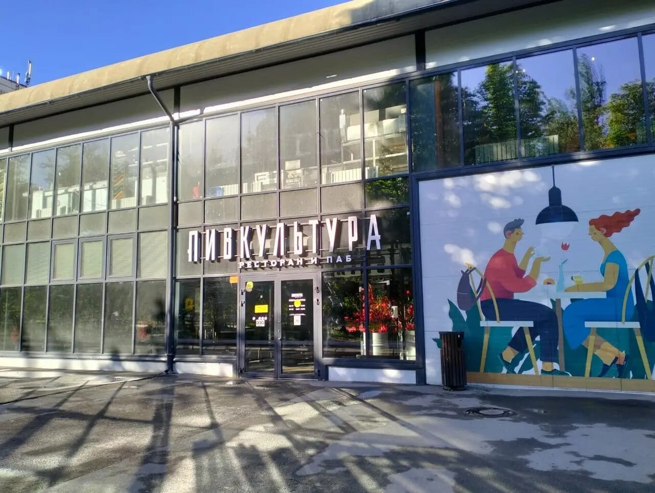 Пивкультура