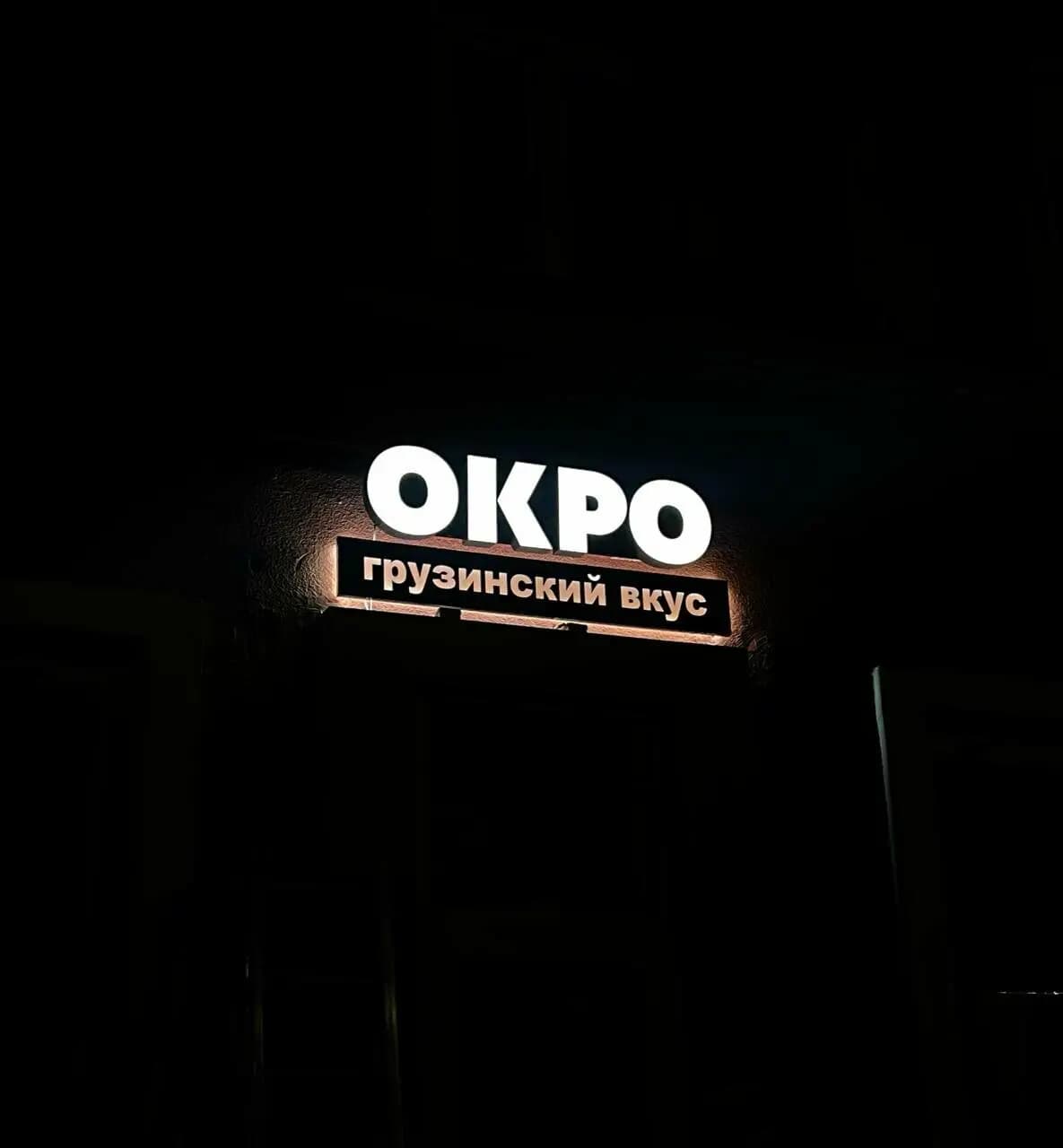 Окро